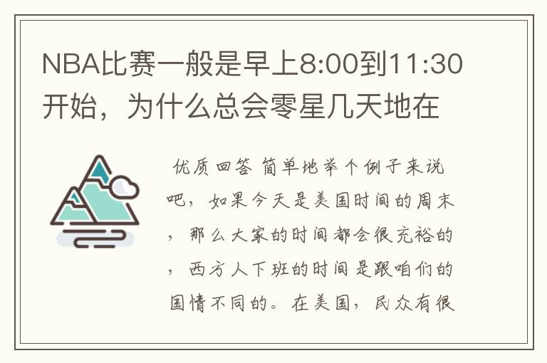 NBA比赛一般是早上8:00到11:30开始,为什么总会零星几天地在凌晨两三点会有比赛呢?(不是圣诞大战)