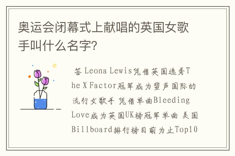 奥运会闭幕式上献唱的英国女歌手叫什么名字?