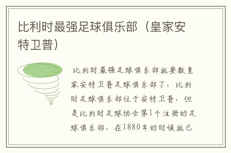 比利时最强足球俱乐部(皇家安特卫普)