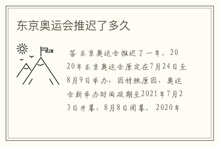 东京奥运会推迟了多久
