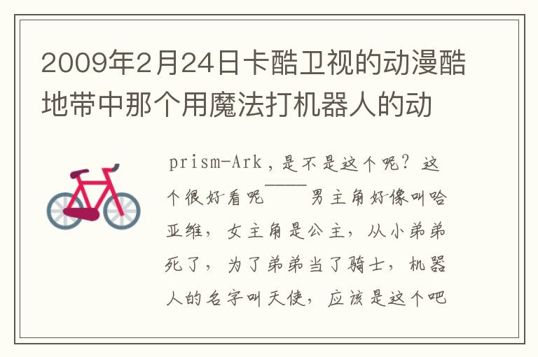 2009年2月24日卡酷卫视的动漫酷地带中那个用魔法打机器人的动画是什么名字?