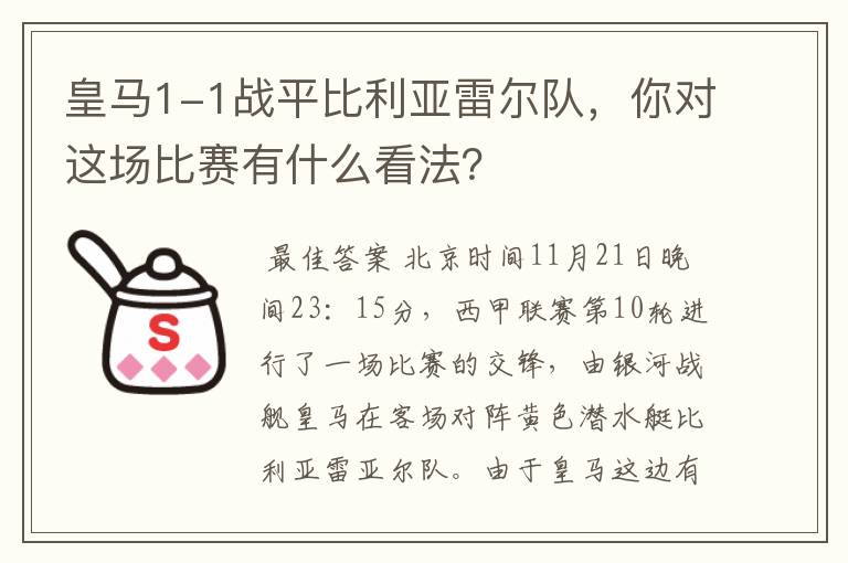 皇马1-1战平比利亚雷尔队,你对这场比赛有什么看法?