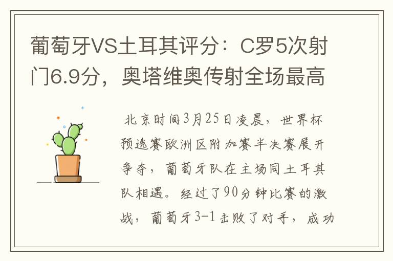 葡萄牙VS土耳其评分:C罗5次射门6.9分,奥塔维奥传射全场最高-