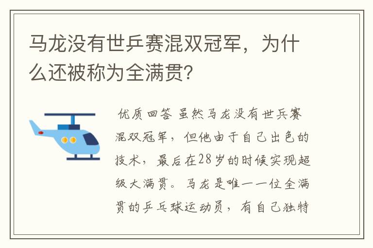 马龙没有世乒赛混双冠军,为什么还被称为全满贯?