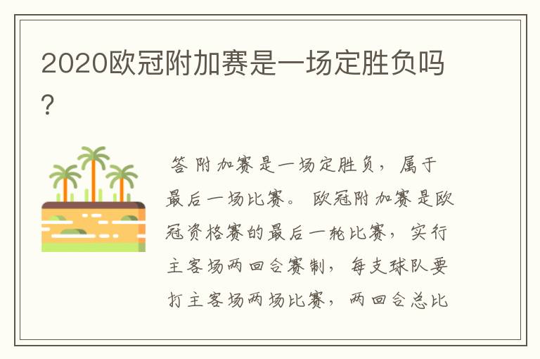 2020欧冠附加赛是一场定胜负吗?