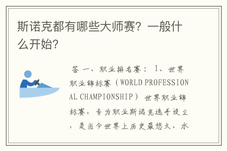 斯诺克都有哪些大师赛?一般什么开始?