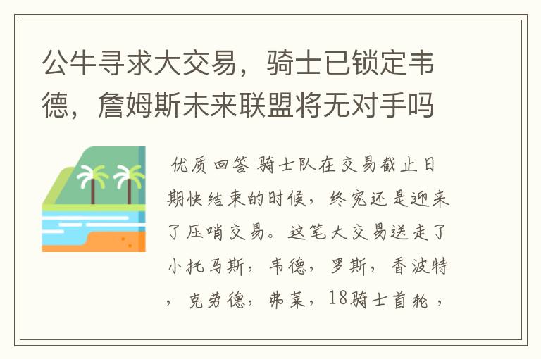 公牛寻求大交易,骑士已锁定韦德,詹姆斯未来联盟将无对手吗?
