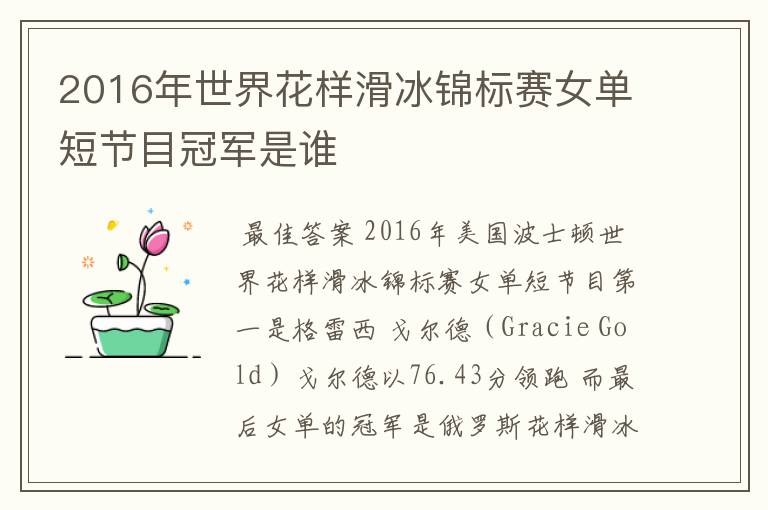 2016年世界花样滑冰锦标赛女单短节目冠军是谁