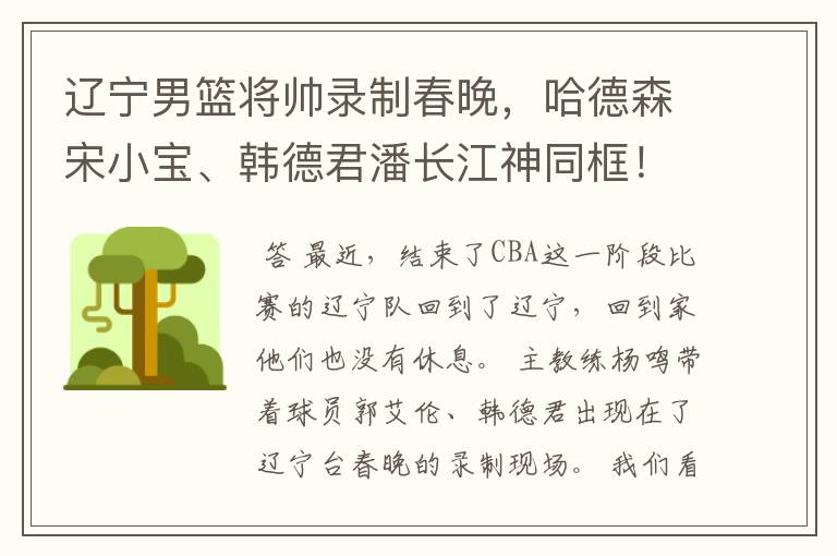 辽宁男篮将帅录制春晚,哈德森宋小宝、韩德君潘长江神同框!