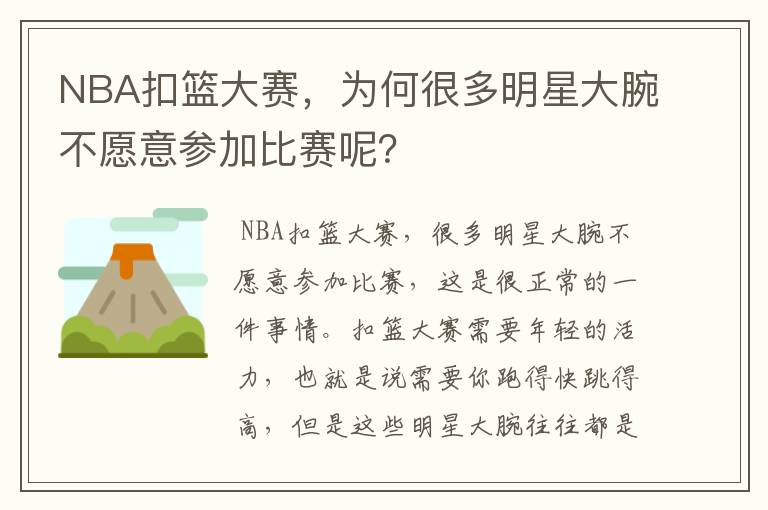 NBA扣篮大赛,为何很多明星大腕不愿意参加比赛呢?