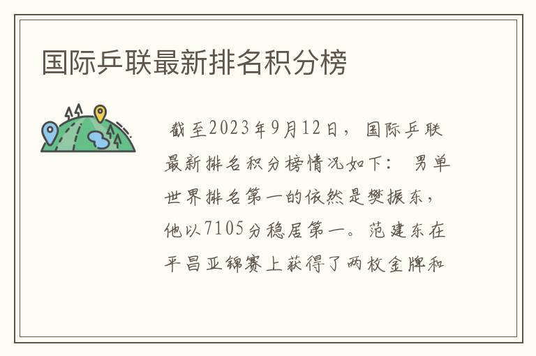 国际乒联最新排名积分榜