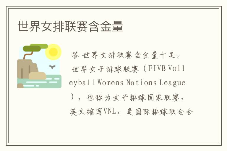 世界女排联赛含金量