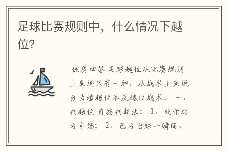 足球比赛规则中,什么情况下越位?