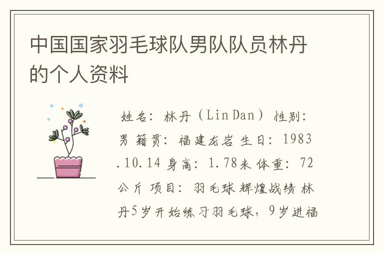 中国国家羽毛球队男队队员林丹的个人资料