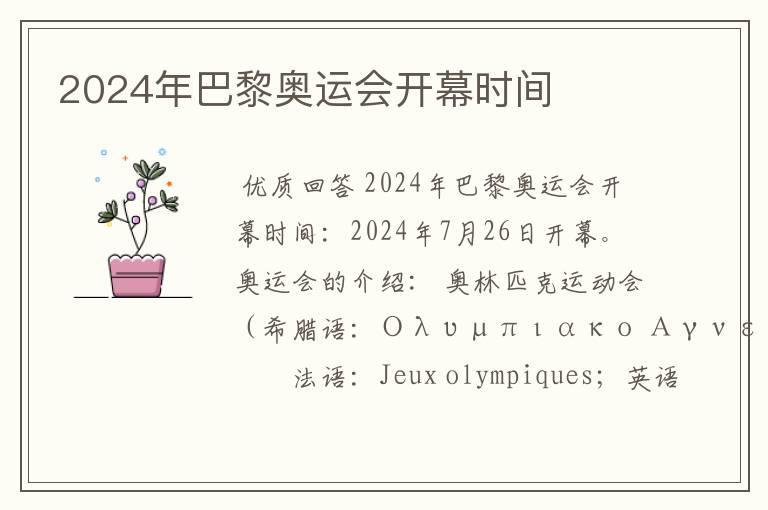 2024年巴黎奥运会开幕时间