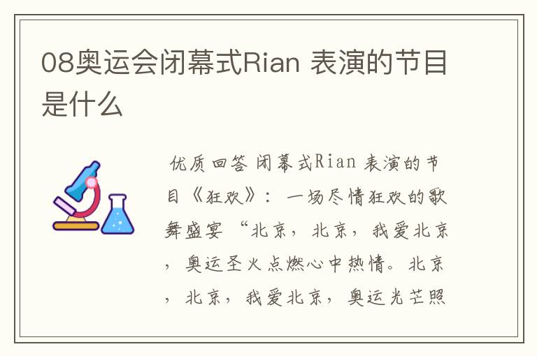 08奥运会闭幕式Rian 表演的节目是什么