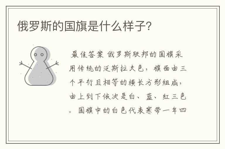俄罗斯的国旗是什么样子?