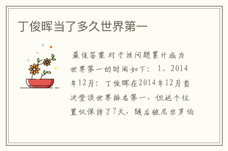 丁俊晖当了多久世界第一
