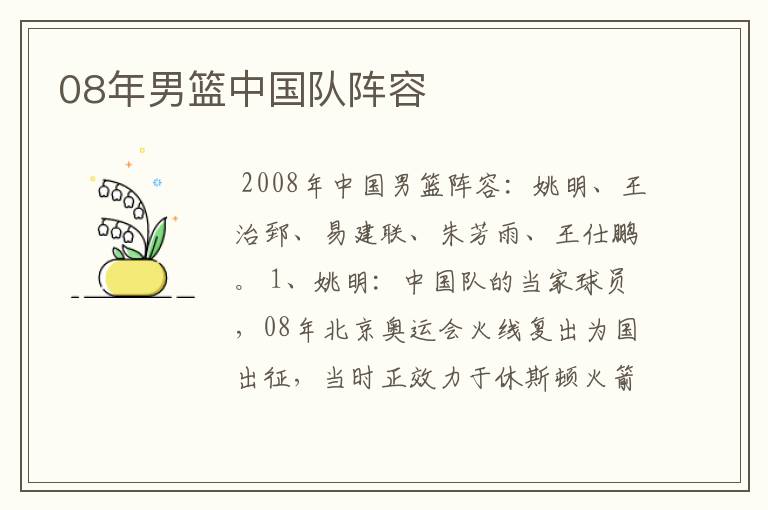 08年男篮中国队阵容