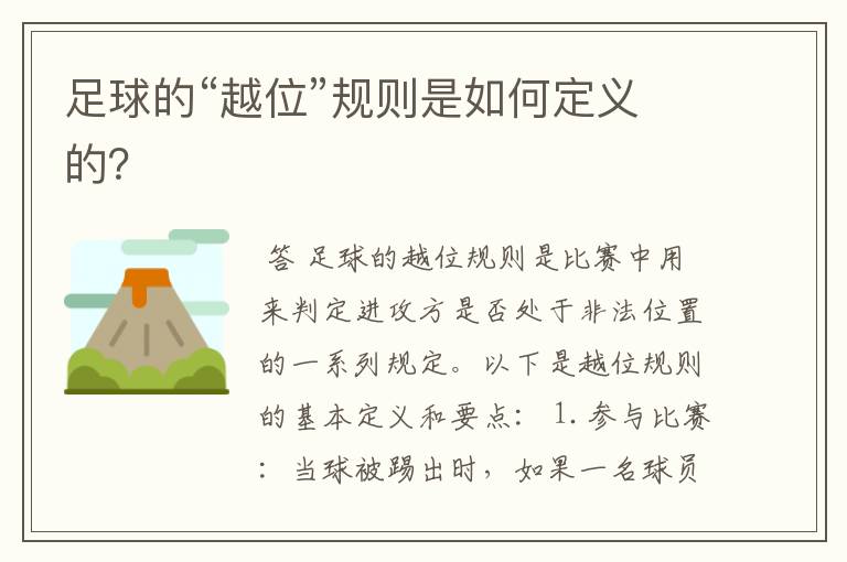足球的“越位”规则是如何定义的?