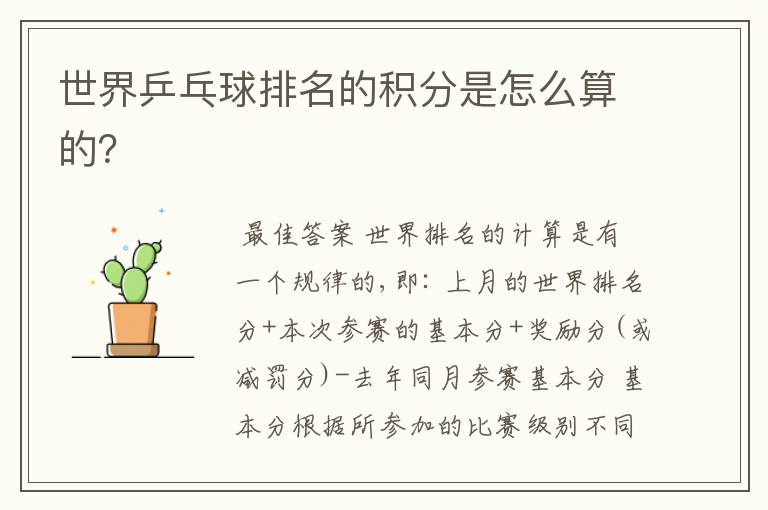 世界乒乓球排名的积分是怎么算的?