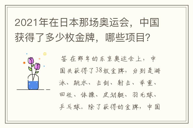 2021年在日本那场奥运会,中国获得了多少枚金牌,哪些项目?