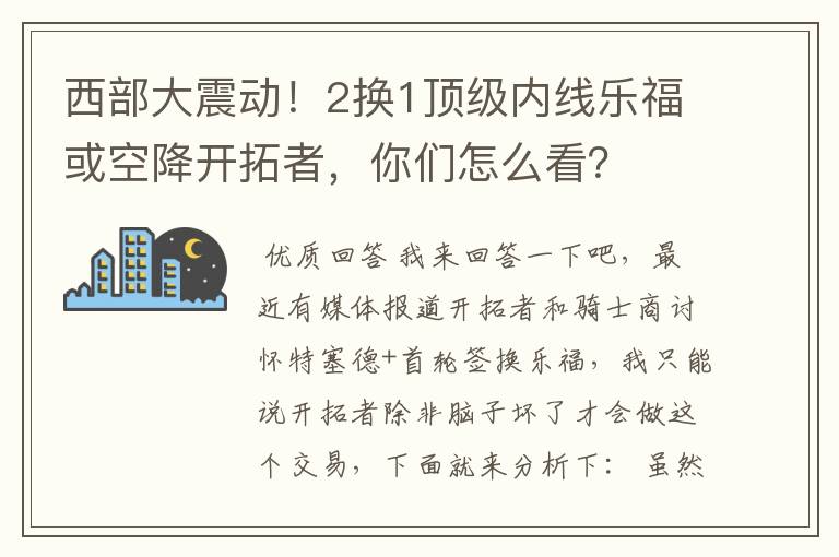 西部大震动!2换1顶级内线乐福或空降开拓者,你们怎么看?