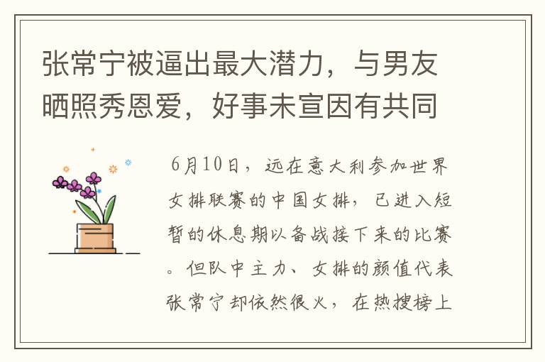 张常宁被逼出最大潜力,与男友晒照秀恩爱,好事未宣因有共同目标