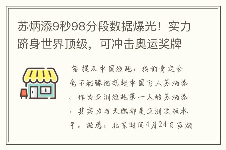 苏炳添9秒98分段数据爆光!实力跻身世界顶级,可冲击奥运奖牌