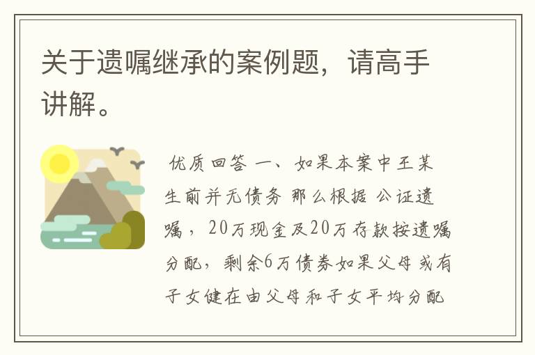 关于遗嘱继承的案例题,请高手讲解。