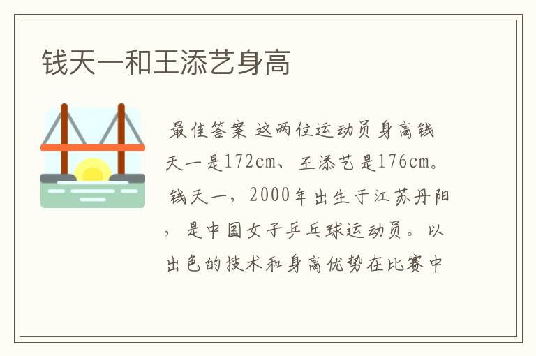 钱天一和王添艺身高