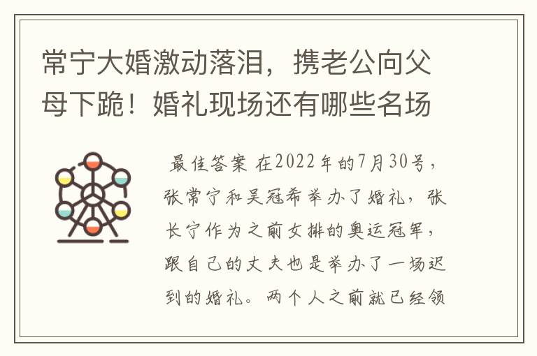 常宁大婚激动落泪,携老公向父母下跪!婚礼现场还有哪些名场面?