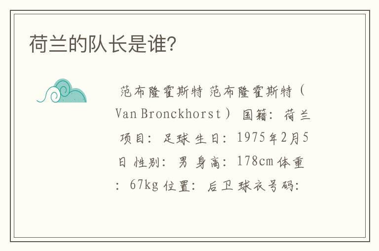 荷兰的队长是谁?
