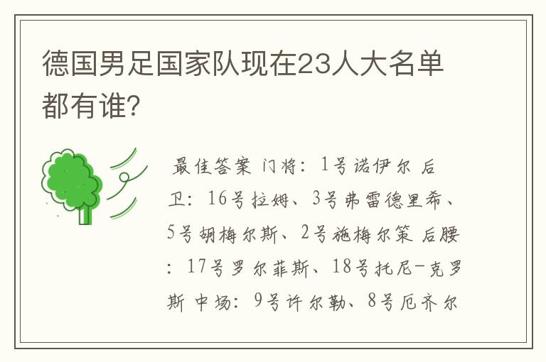 德国男足国家队现在23人大名单都有谁?