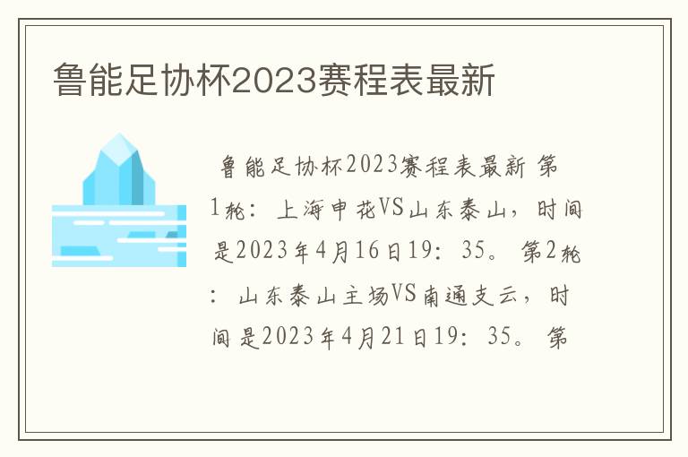 鲁能足协杯2023赛程表最新