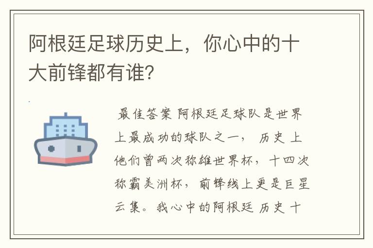 阿根廷足球历史上,你心中的十大前锋都有谁?