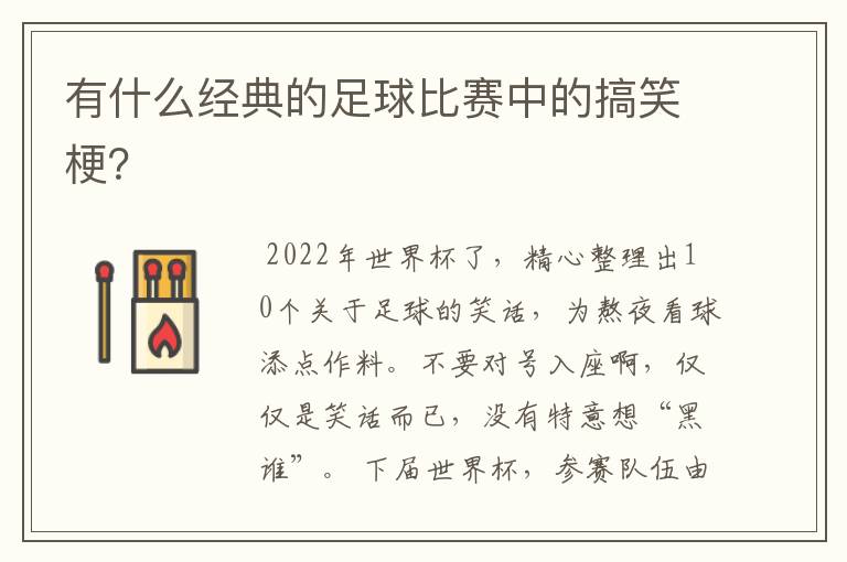 有什么经典的足球比赛中的搞笑梗?
