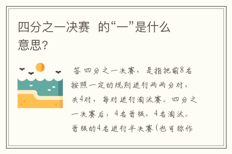 四分之一决赛 的“一”是什么意思?
