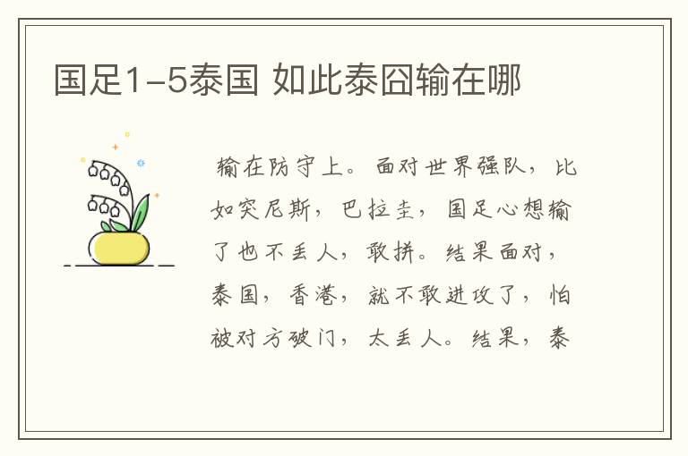 国足1-5泰国 如此泰囧输在哪