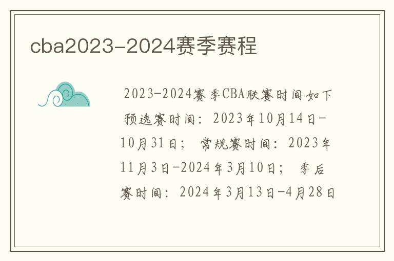 cba2023-2024赛季赛程