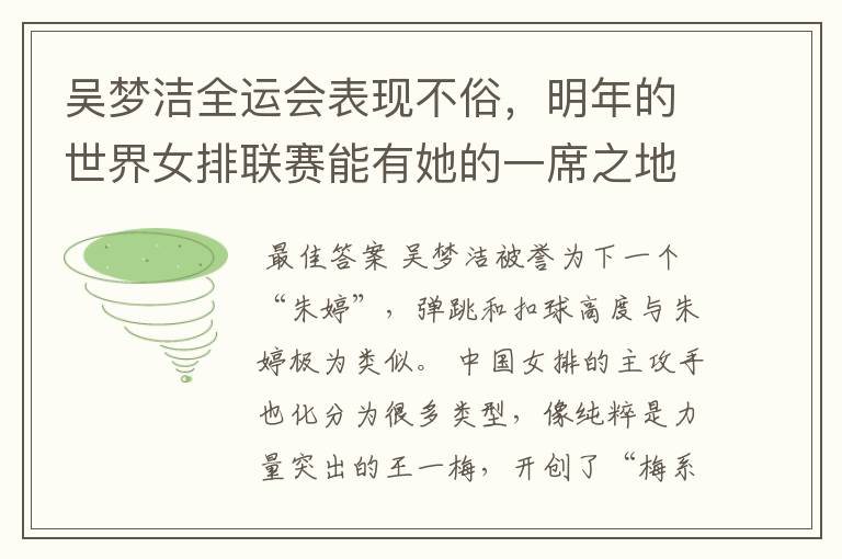 吴梦洁全运会表现不俗,明年的世界女排联赛能有她的一席之地吗?
