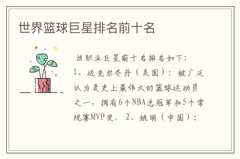 世界篮球巨星排名前十名
