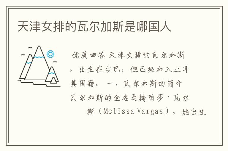 天津女排的瓦尔加斯是哪国人