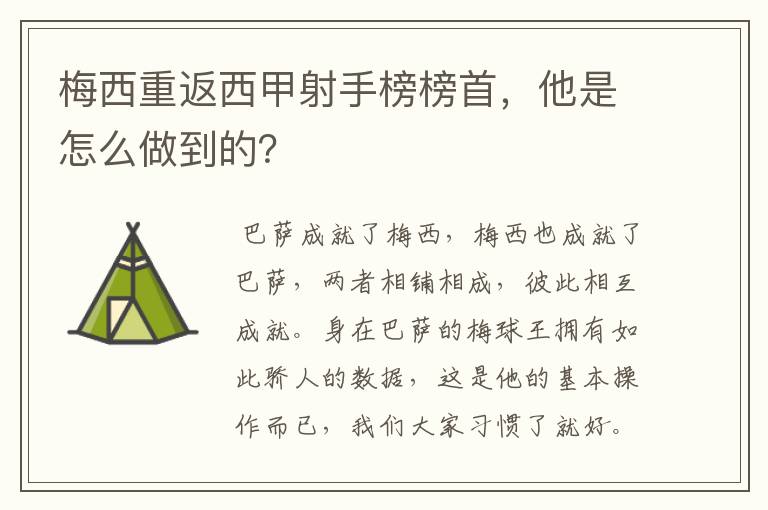 梅西重返西甲射手榜榜首,他是怎么做到的?