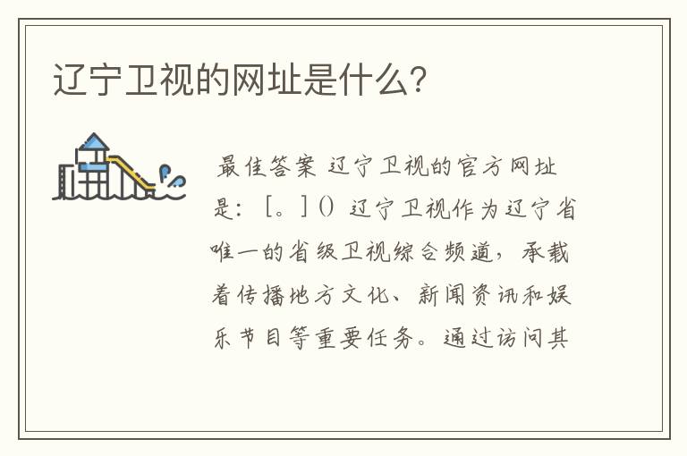 辽宁卫视的网址是什么?