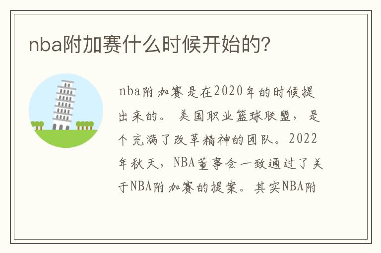 nba附加赛什么时候开始的？