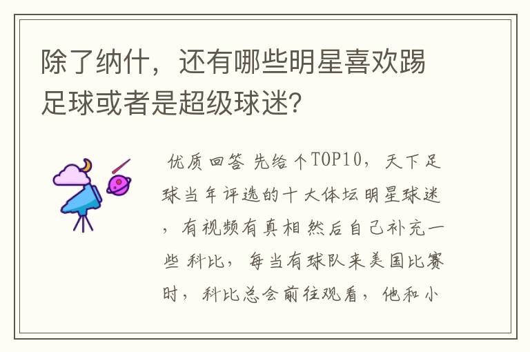 除了纳什,还有哪些明星喜欢踢足球或者是超级球迷?