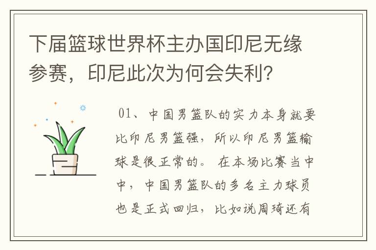 下届篮球世界杯主办国印尼无缘参赛,印尼此次为何会失利?