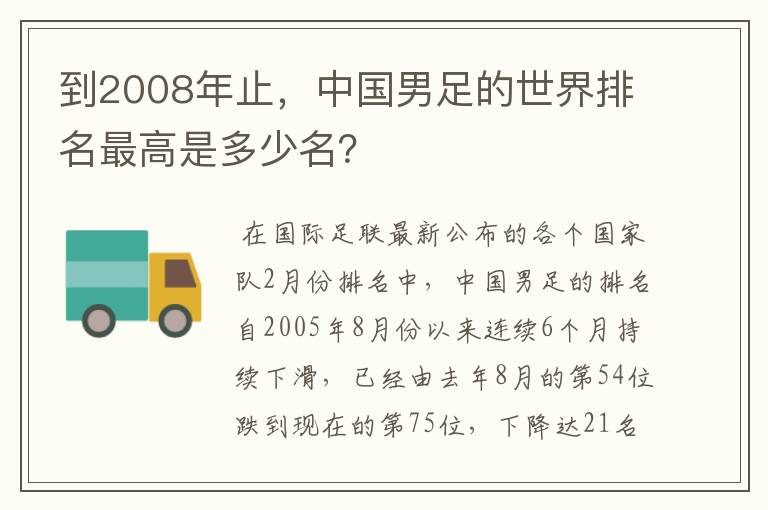 到2008年止,中国男足的世界排名最高是多少名?