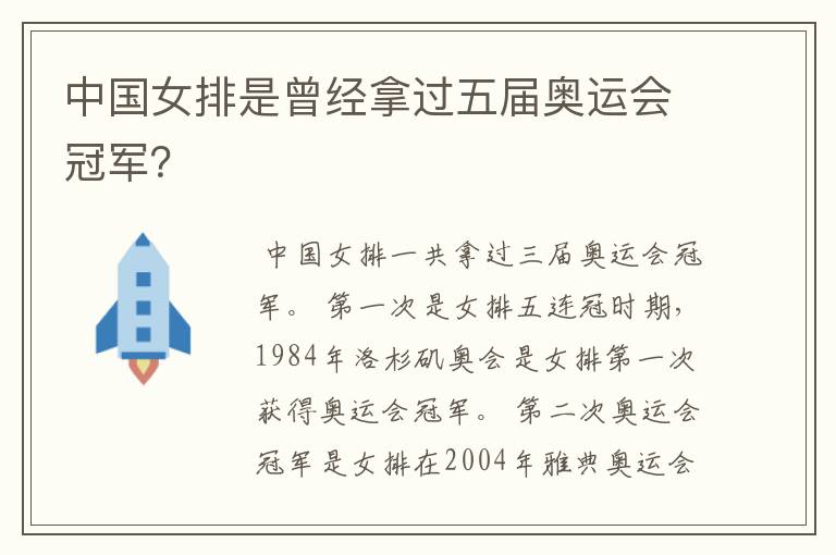 中国女排是曾经拿过五届奥运会冠军?